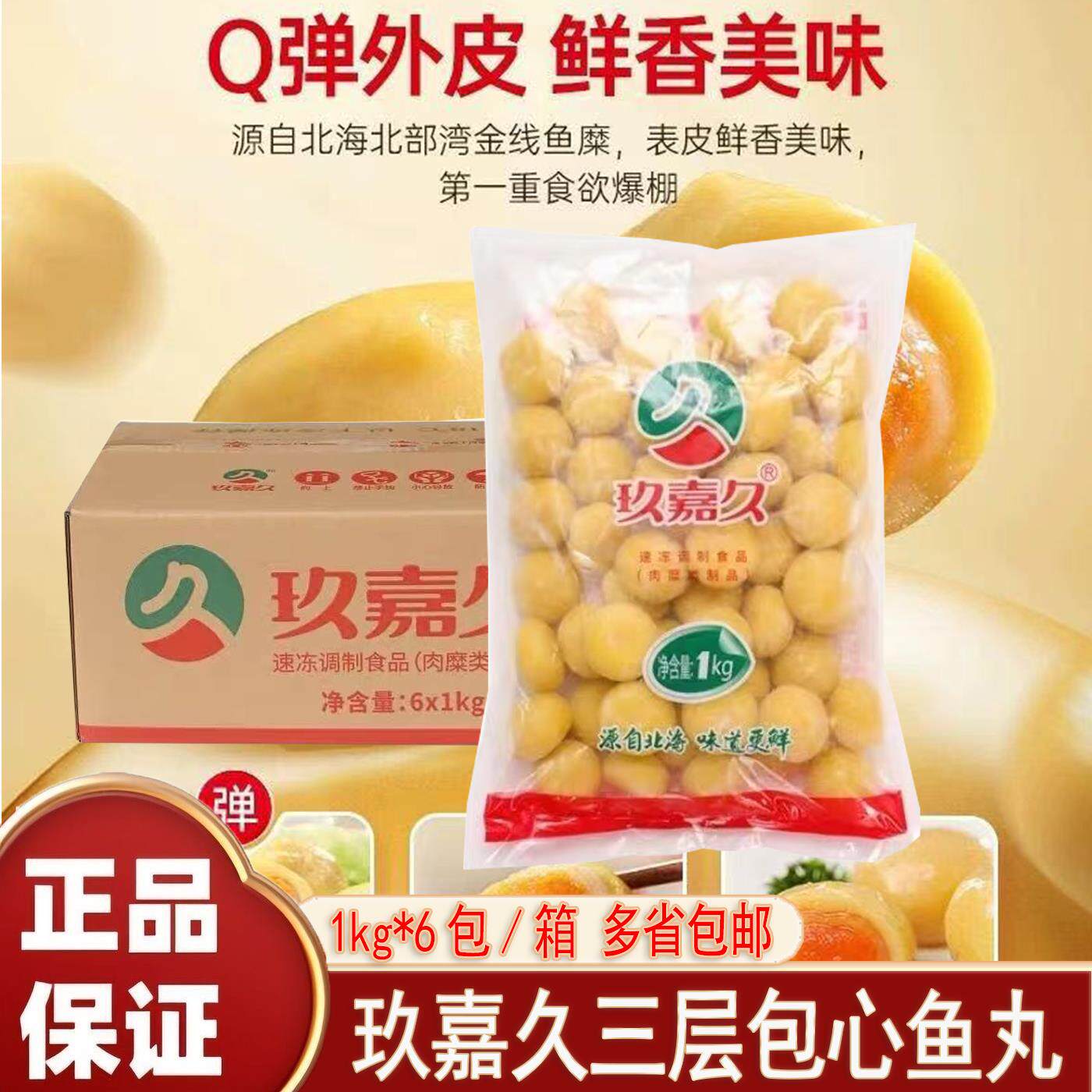 商用整箱玖嘉久三层包心丸1Kg*6冷冻火锅鱼丸丸子关东煮串麻辣烫