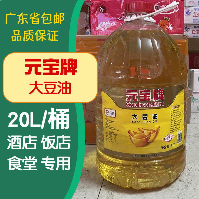 元宝牌一级大豆油20升商用大桶装烘培餐饮饭店专用食用油20l一桶