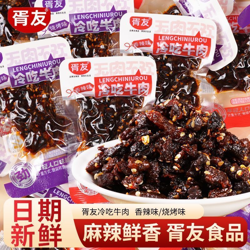 胥友冷吃牛肉辣条香辣烧烤麻辣牛肉巴蜀风味网红休闲解馋小零食