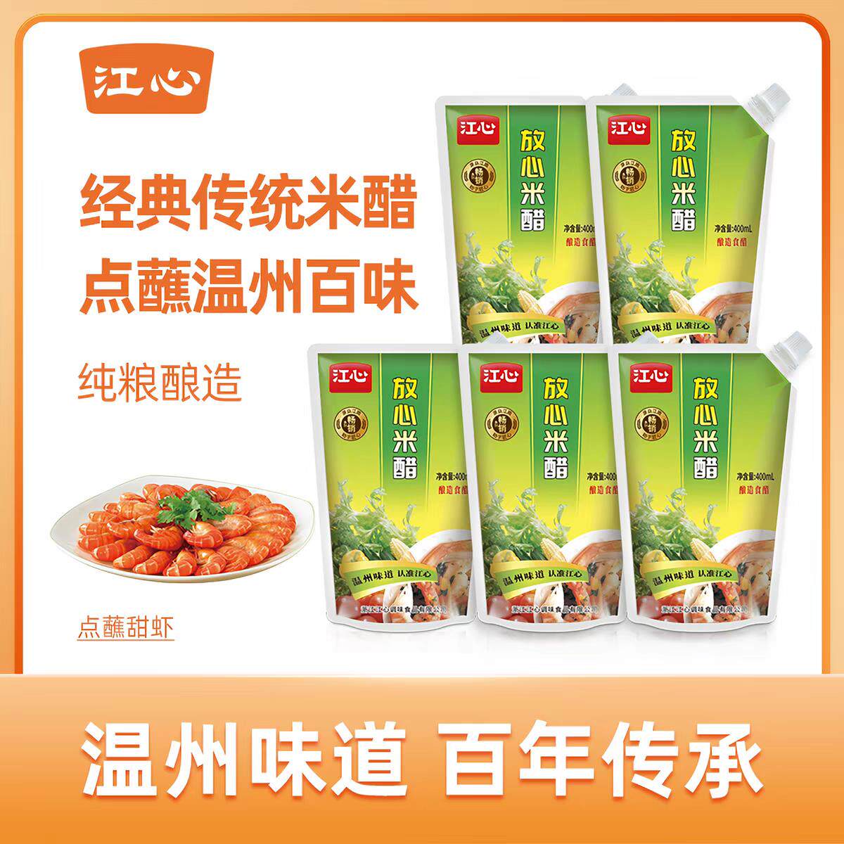 江心放心米醋陈醋带嘴*3袋温州味道海螺食用醋凉拌海鲜蘸酱调味料