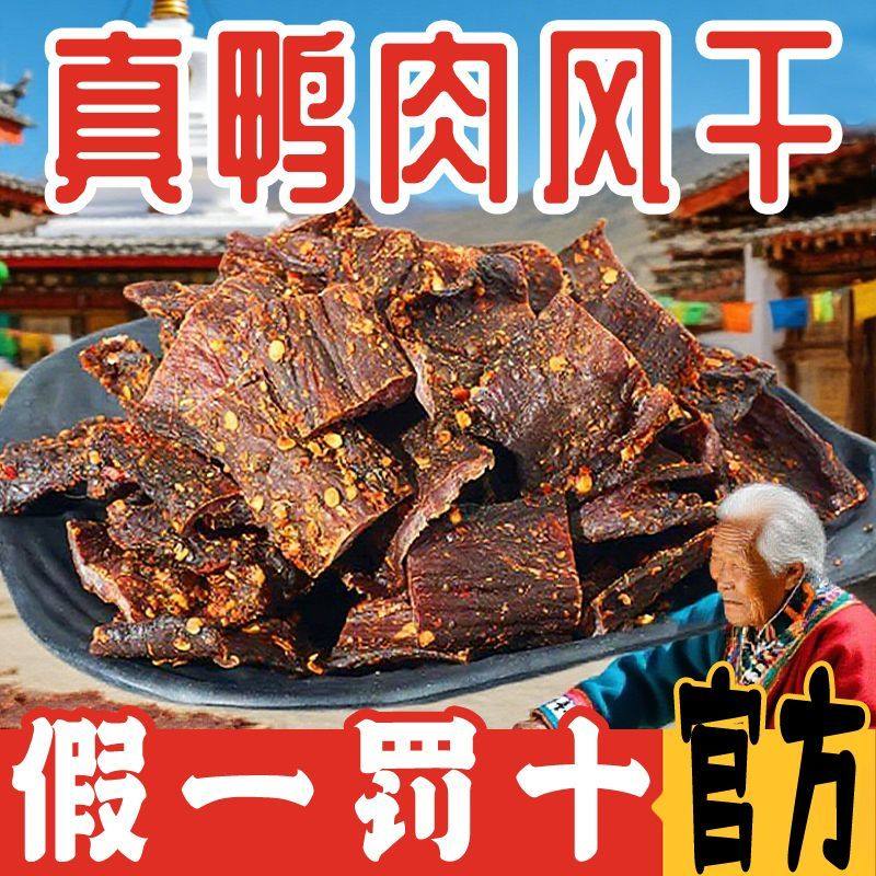【净重】阿坝风味鸭肉干风干鸭肉块休闲小零食解馋即食麻辣高蛋白,零食/坚果/特产,鸡肉零食,淘宝优惠券,粉丝福利购,淘宝优惠卷
