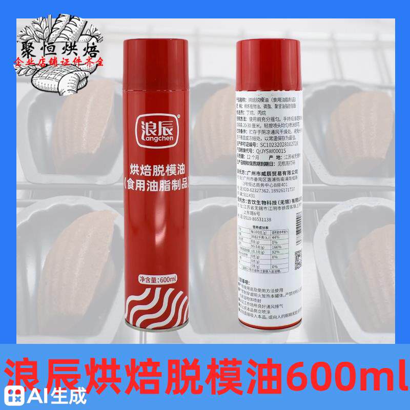 浪辰烘焙脱模油600ml商用食品级烤盘油蛋糕面包模具脱模剂喷雾