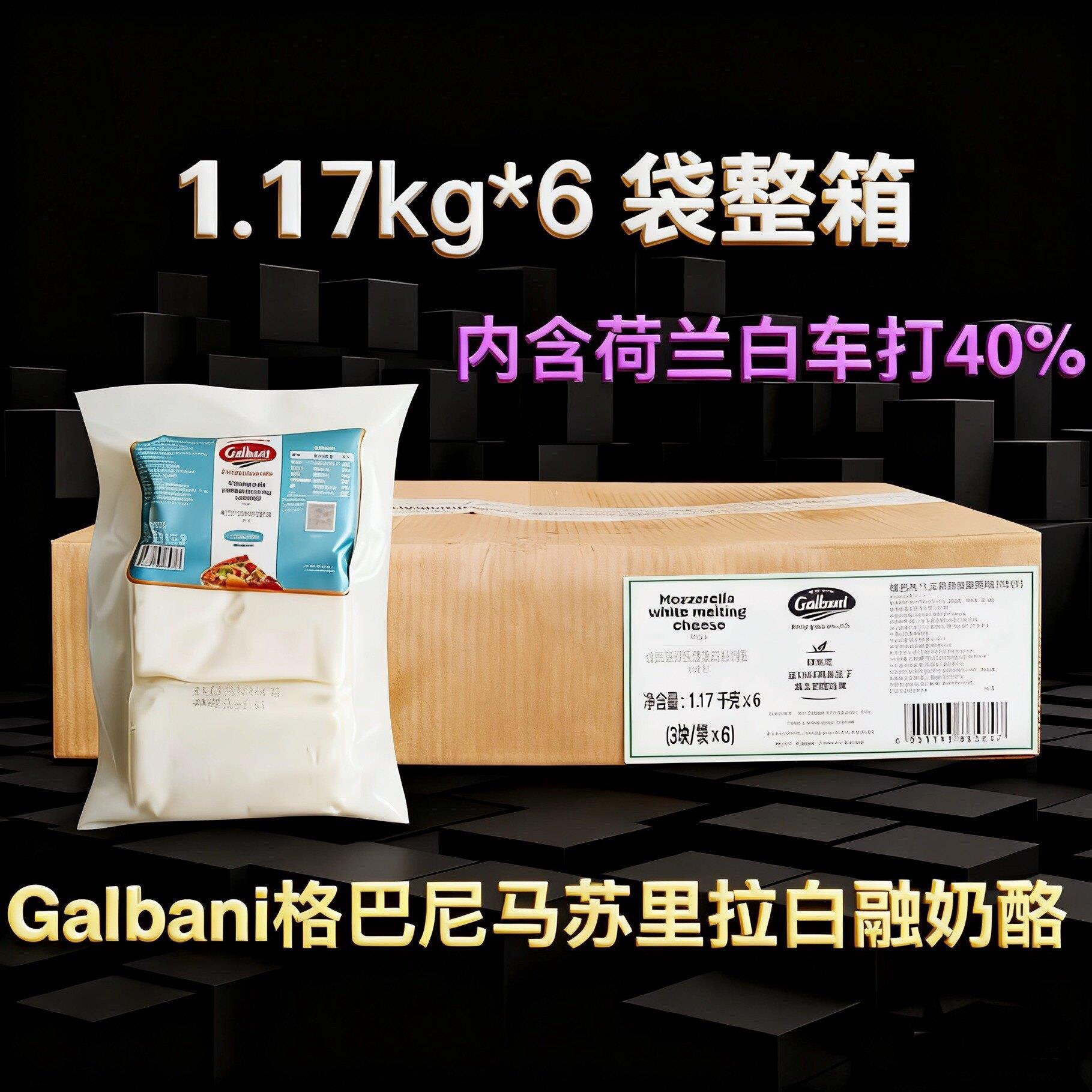 格巴尼马苏里拉白融奶酪1.17kg 原制马苏 含荷兰白车打40%