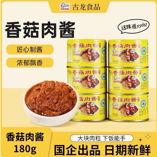 厦门古龙香菇肉酱罐头180克猪肉类罐头餐厅砂锅调味年货6罐包邮