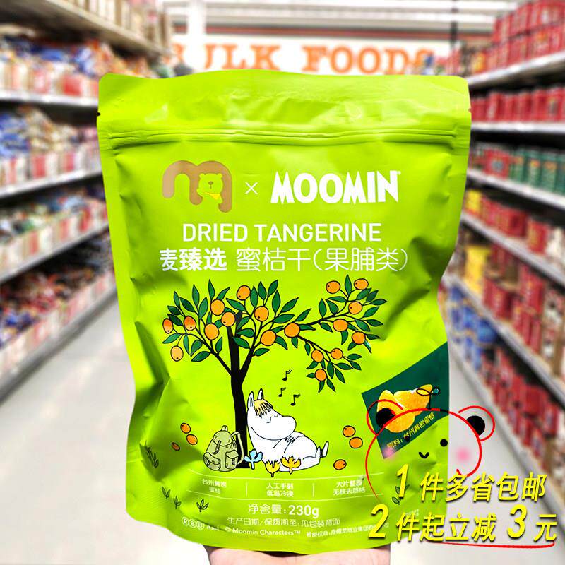 麦德龙麦臻选蜜桔干（果脯类）230g袋装糖渍蜜饯即食橘子果干泡水