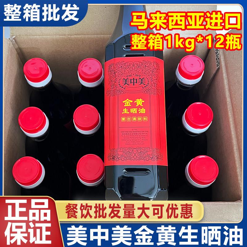 美中美金黄生晒油马来西亚1kg浓稠黑酱油炒红烧上色酱油整箱商用