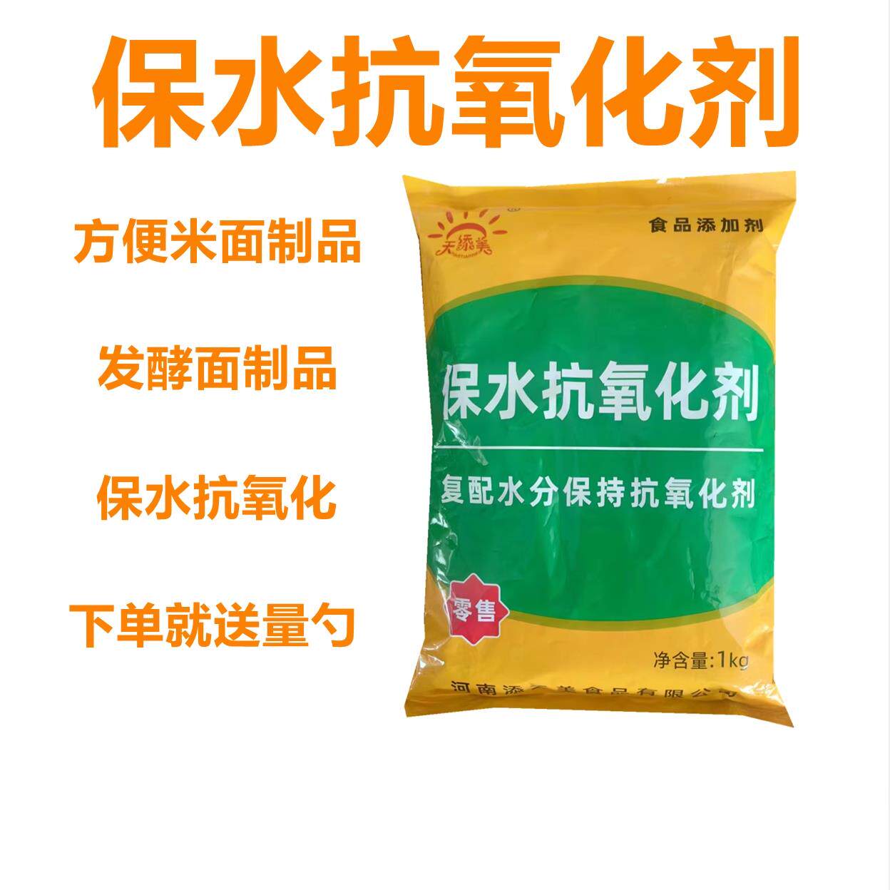 天添美复配水分保持抗氧化剂米面制品包子馒头花卷防腐保鲜保水剂
