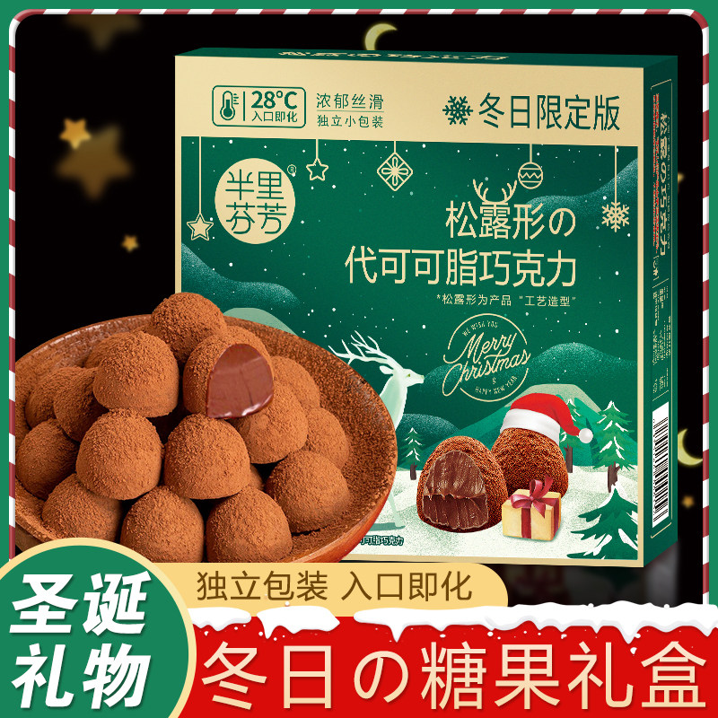 圣诞礼物松露巧克力礼糖果高颜值礼盒送人好礼（代可可脂）