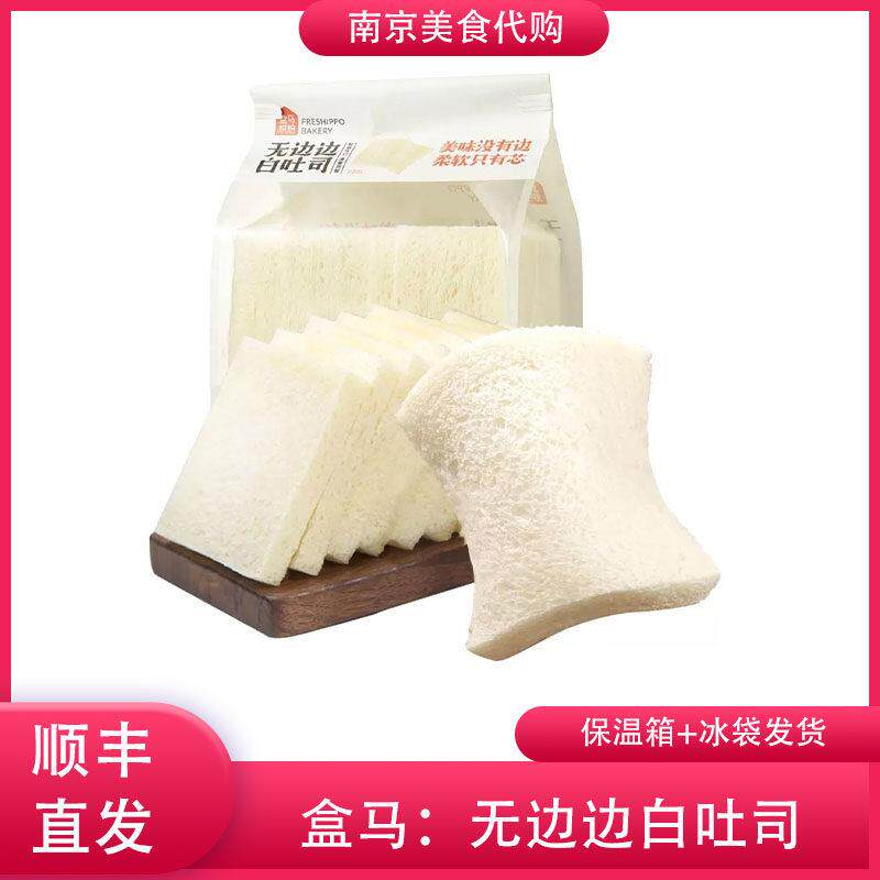 代购盒马鲜生无边边白吐司10片310g烘焙面包早餐搭配南京网红美食