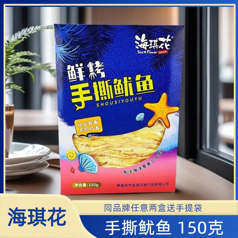海琪花150克鲜烤手撕鱿鱼鱿鱼条零食秦皇岛北戴河特产