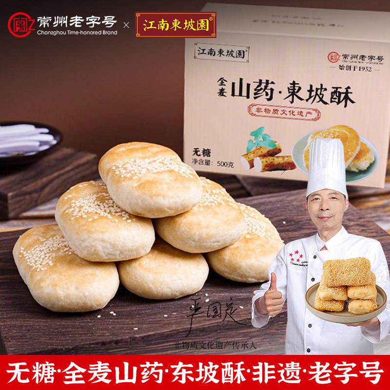 江南东坡园全麦山药东坡酥芡实糕点无蔗糖酥饼零食胃健康小吃特产