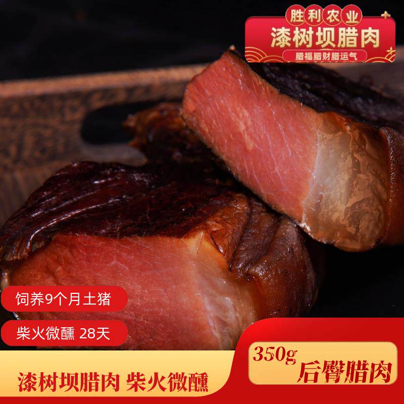 陕西汉中勉县漆树坝后臀腊肉农家土猪柴火烟熏免烧皮后腿肉瘦肉