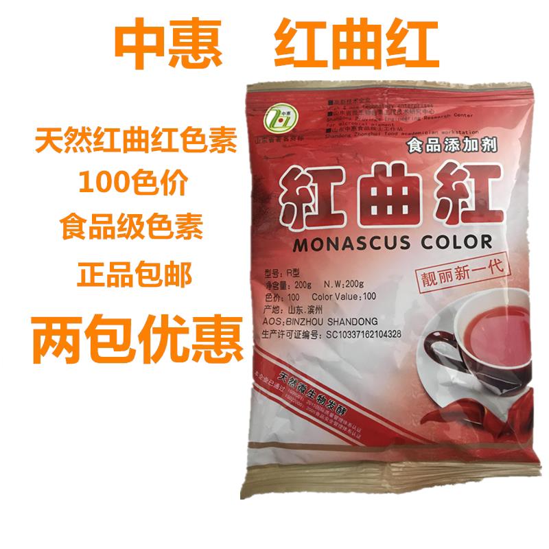红曲红中惠天然红色素卤料卤味调味料食用红色素糕点100色价 包邮