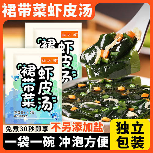 【不另加盐】裙带菜虾皮汤家用早餐速食免煮方便袋装冲泡速食汤