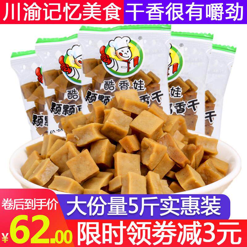 正宗颗颗香干整袋5斤包邮重庆特产香干五香豆腐干休闲记忆零食