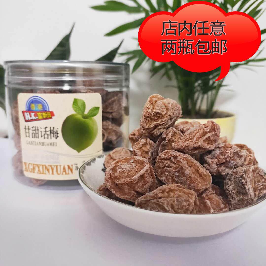 香港富新园甘甜话梅110g瓶蜜饯水果脯九制话梅干凉果青梅子零食