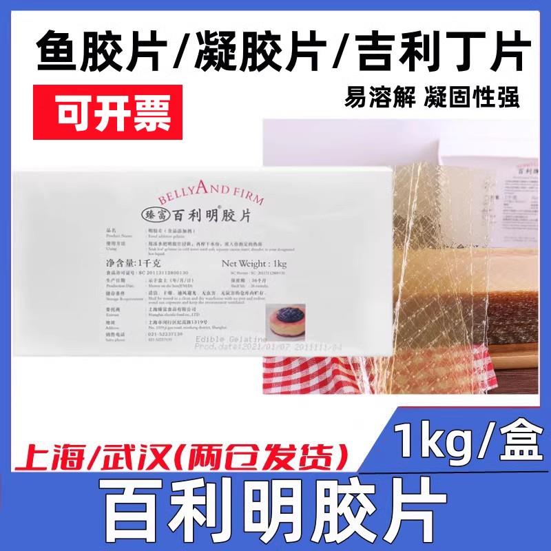 百利明底片1kg约200片鱼胶片吉利丁片食用凝胶无腥味商用慕斯蛋糕