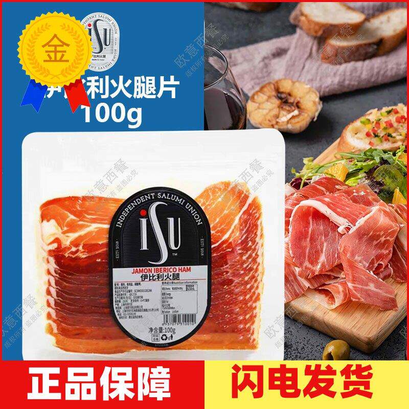 西班牙火腿切片100g ISU伊比利亚黑猪发酵生吃生食风干火腿片即食