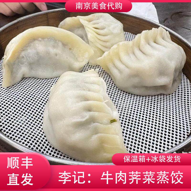 代购李记清真馆 牛肉荠菜蒸饺4只装南京传统美食网红小吃早餐点心