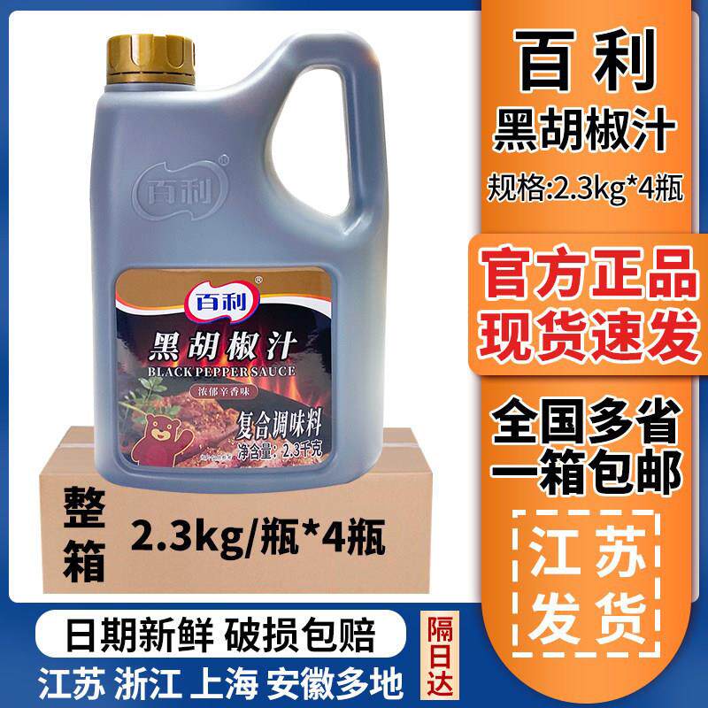 百利黑胡椒汁2.3kg*4瓶黑胡椒酱牛排牛柳意大利面烤肉拌饭酱商用