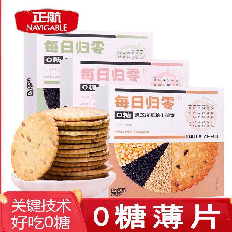 正航108g黑芝麻亚麻籽海苔红豆燕麦每日归零无糖薄片饼干休闲小吃