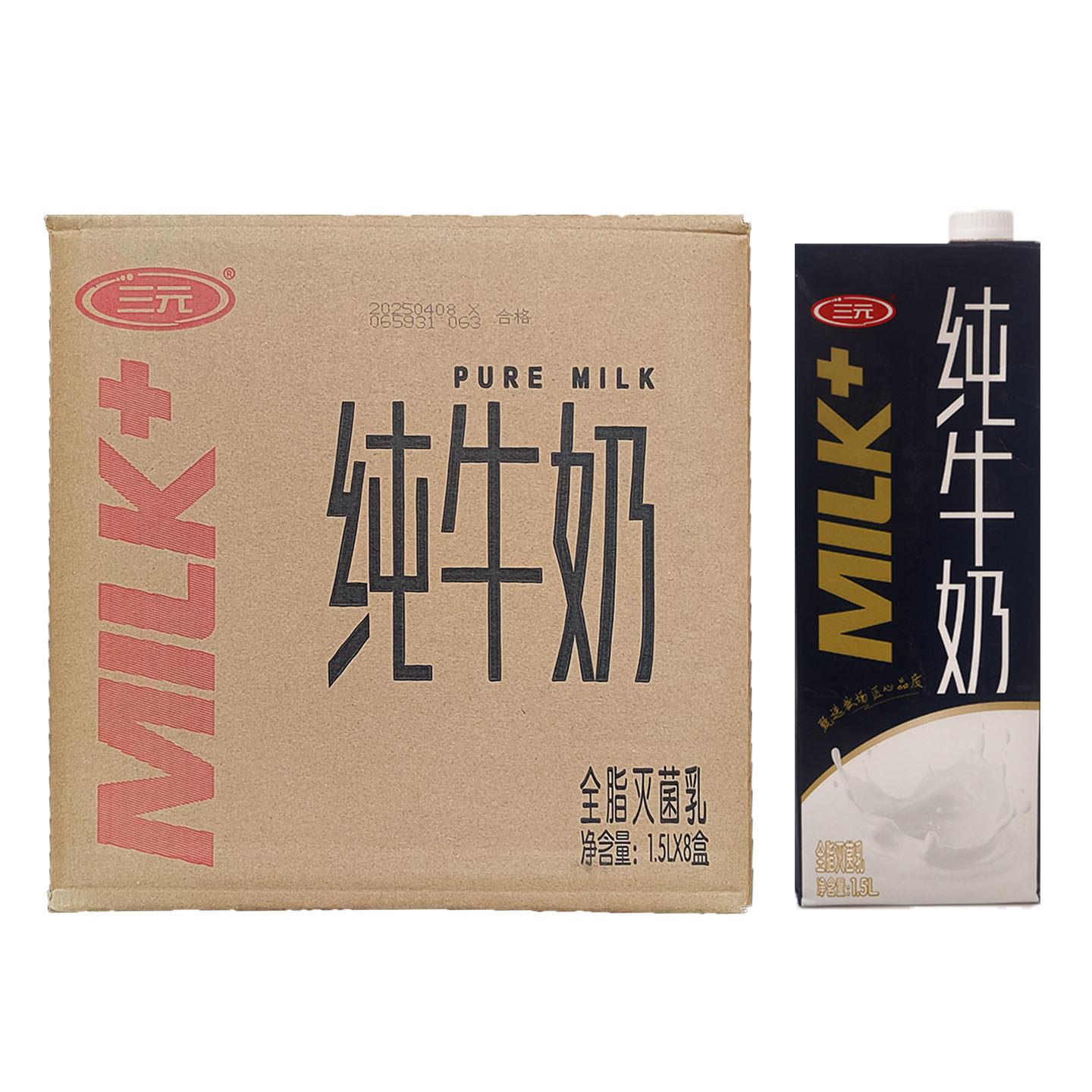 三元纯牛奶1.5L*8盒带盖 全脂灭菌乳咖啡店奶茶饮品打奶泡