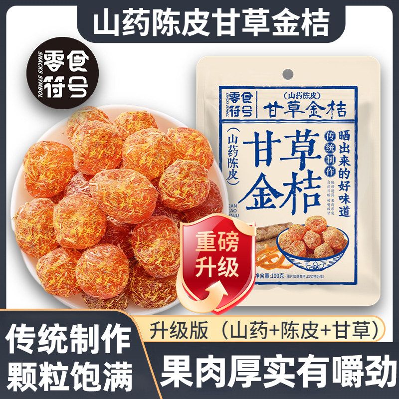 【山药陈皮甘草金桔干】升级版正宗天山雪桔清凉果脯零食