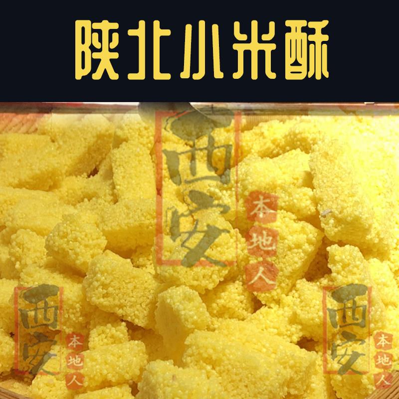 西安特产伴手礼 永兴坊小米酥180g 陕北小米酥零食 西安代购小米