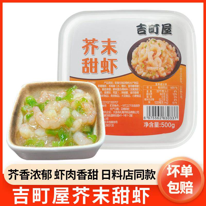 吉町屋芥末甜虾500g日式料理食材寿司冷冻虾仁海鲜小菜解冻即食