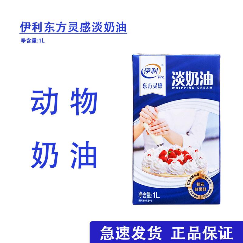东方灵感伊利淡奶油1L*2 动物奶油蛋糕裱花慕斯奶盖甜点烘焙原料