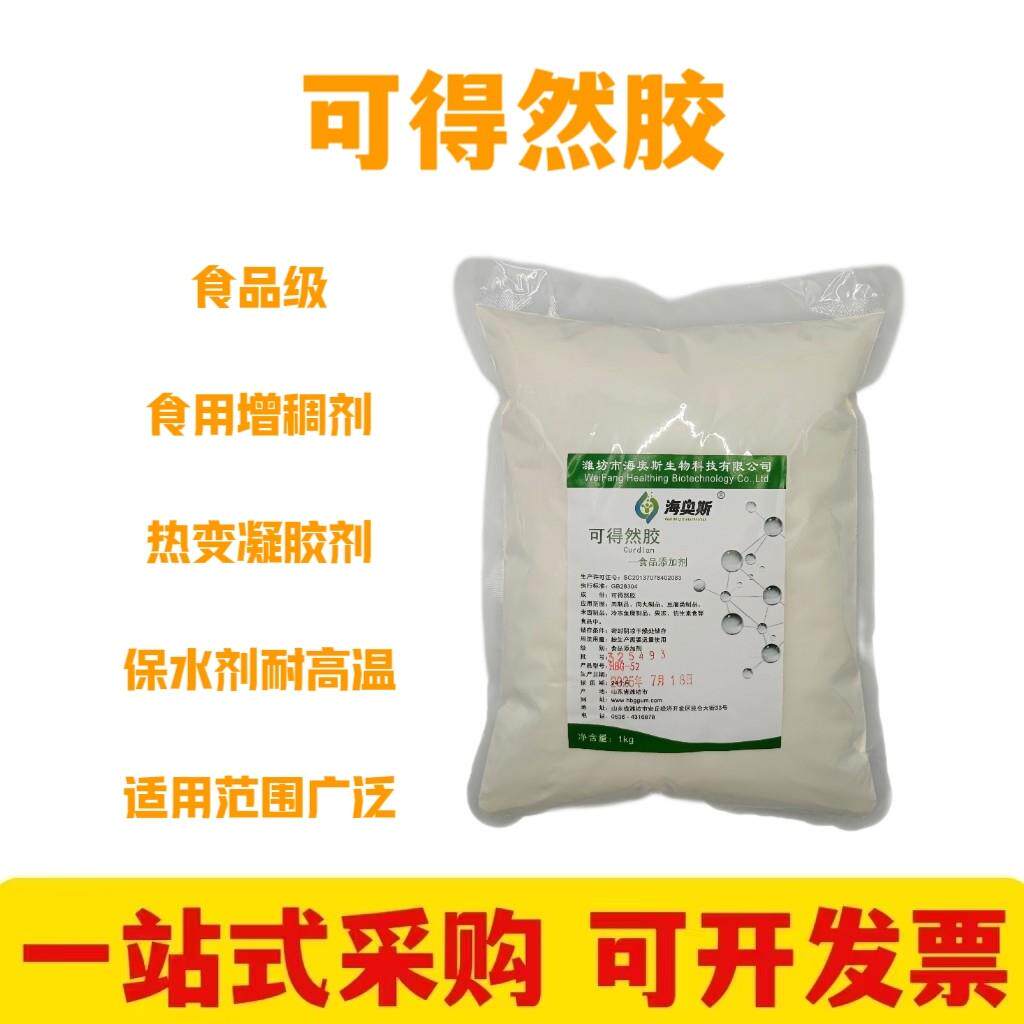 可得然胶 热变凝胶多糖热凝胶面制品饮料肉制品保水剂稳定增稠剂