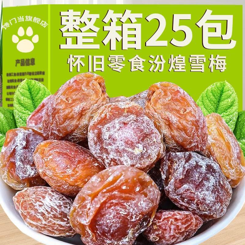 汾煌雪梅果干九制话梅乌梅果脯蜜饯果干童年儿时怀旧休闲小零食品