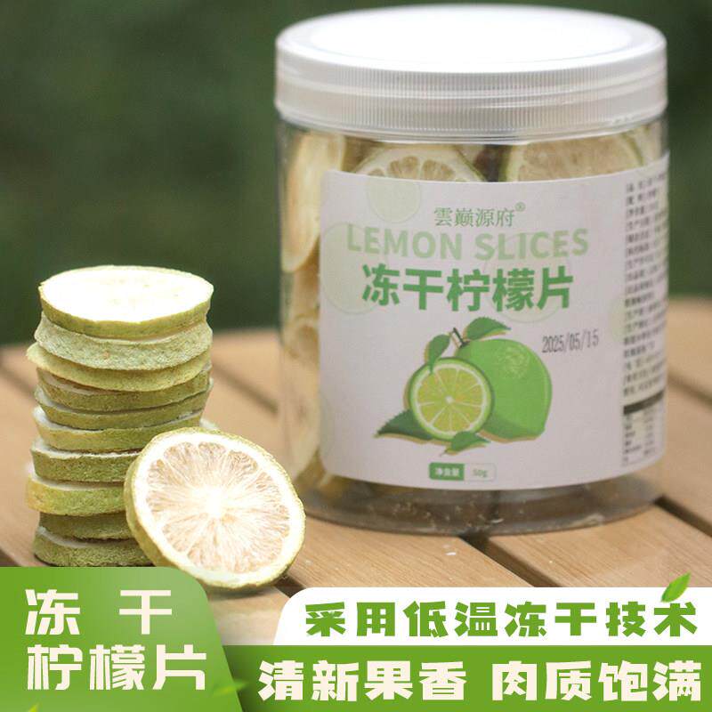冻干柠檬片50g/瓶25年新货云南特色美食泡水柠檬茶 美颜桑葚茶