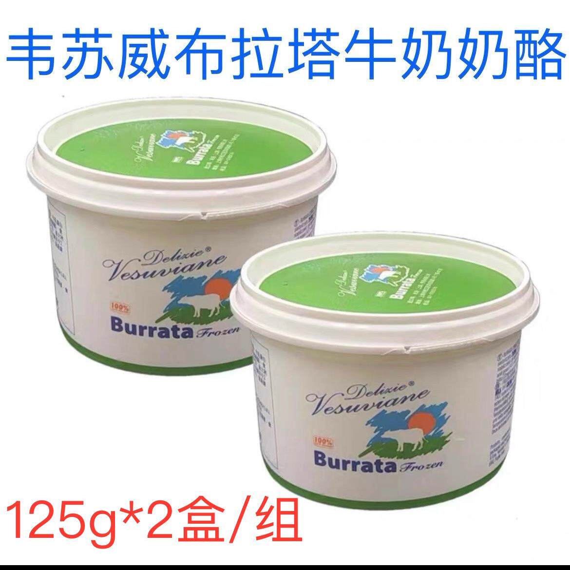 意大利韦苏威布拉塔奶酪爆浆burrata奶酪水牛芝士干酪125g*2盒/组