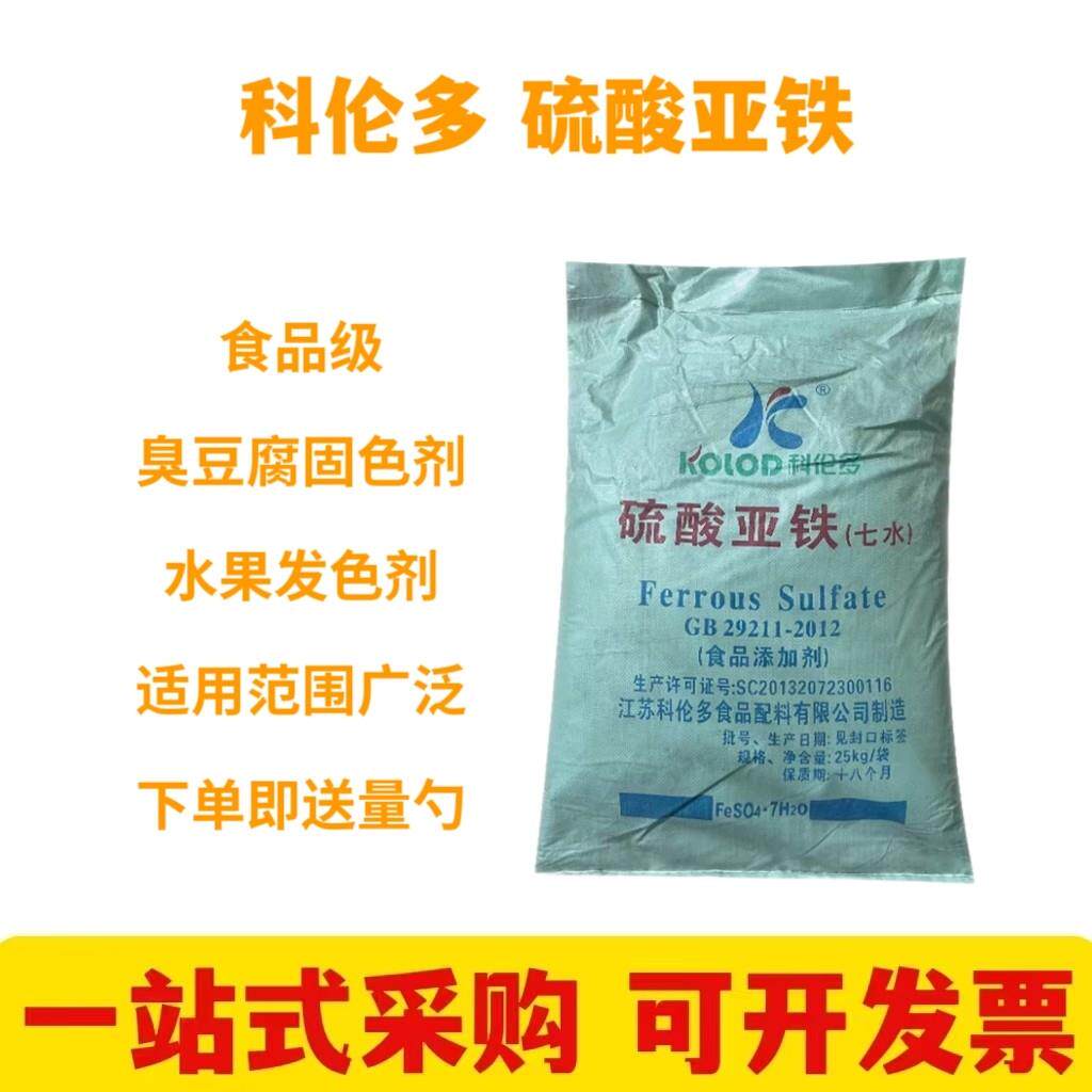食品级硫酸亚铁 臭豆腐固色剂发色剂 果蔬发色剂食用硫酸亚铁包邮