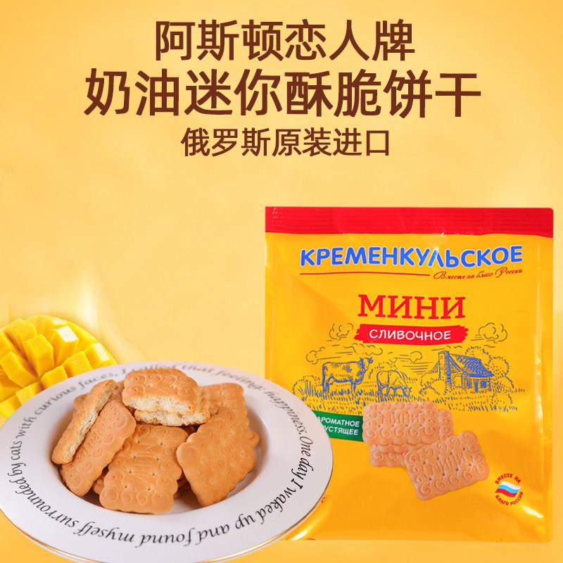 奶油味迷你饼干俄罗斯原装进口经典老式饼干黄油奶酪味香甜酥脆