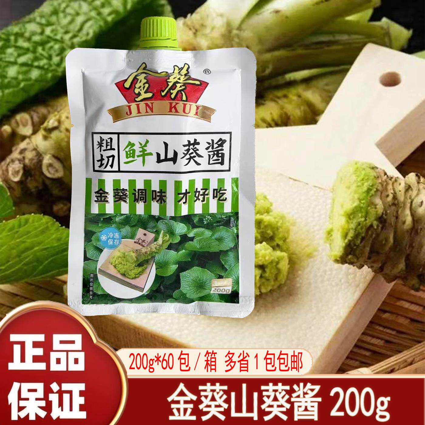 金葵生鲜山葵酱200g纤维质感山葵酱芥末酱清香味寿司料理刺身伴侣