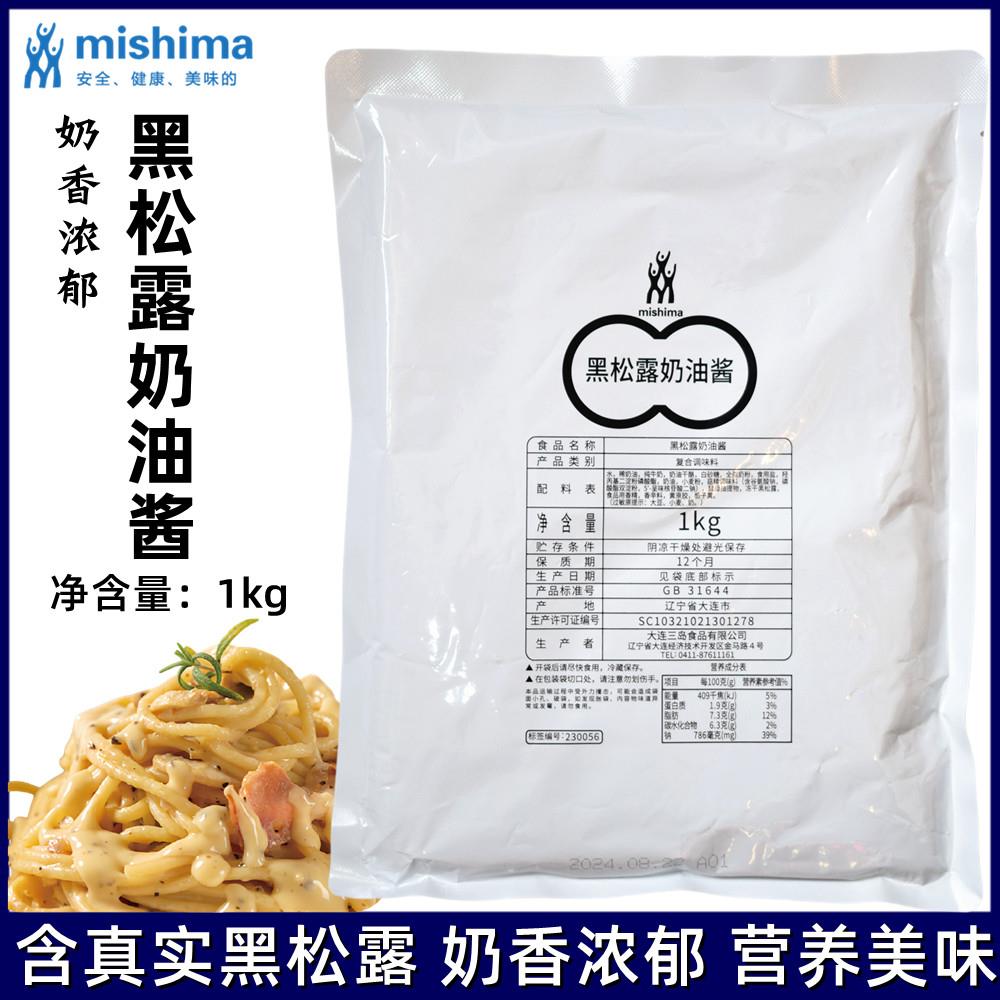 三岛黑松露义大利面奶油酱意大利面酱拌面酱义大利面意粉通心粉西