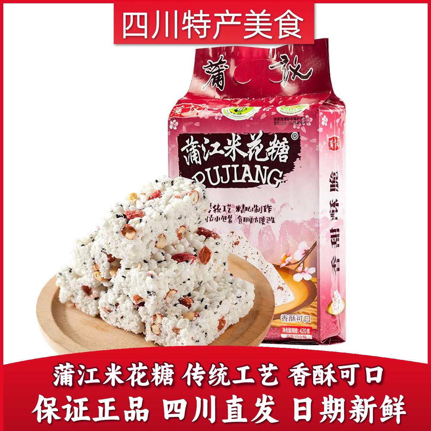四川特产蒲议蒲江米花糖420g300g儿时食品8090怀旧零食糕点糖果