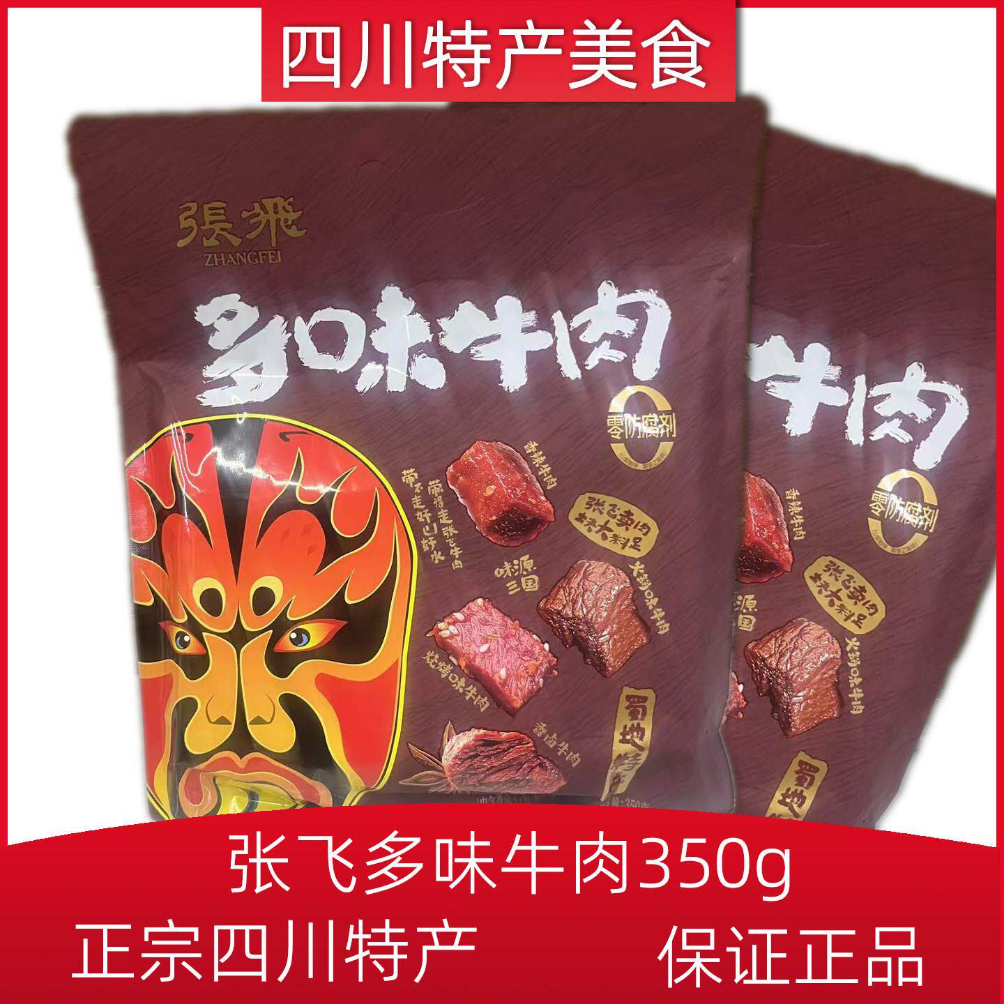 张飞牛肉什锦卤汁多味350克袋装独立小包装休闲零食特产店发货
