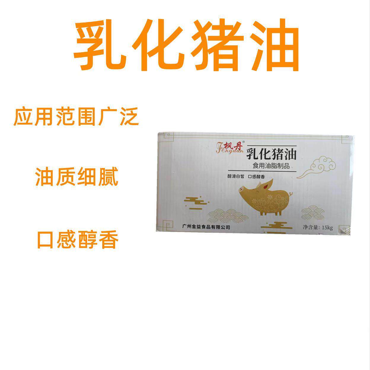 金益枫丹乳化猪油食品级油脂食用猪油烘培手抓饼用油脂起酥油15kg