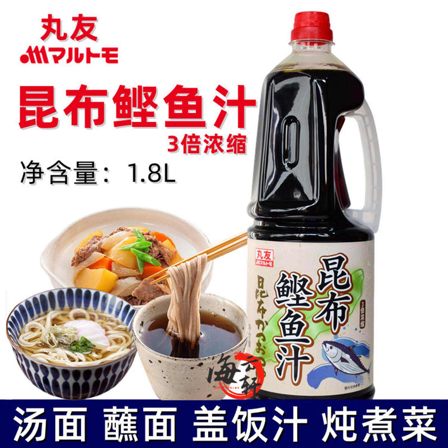 丸友鲣鱼昆布汁 海带鲣鱼酱油 乌冬面荞麦面汁关东煮天妇罗汁1.8L