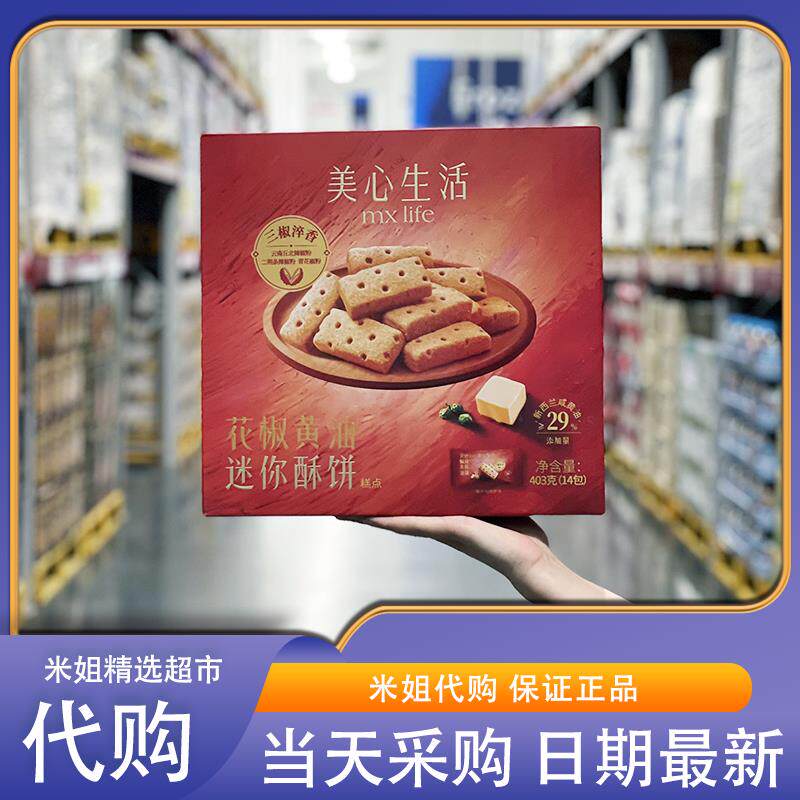 山姆会员超市代购美心生活花椒黄油迷你酥饼咸香酥脆咸味饼干零食