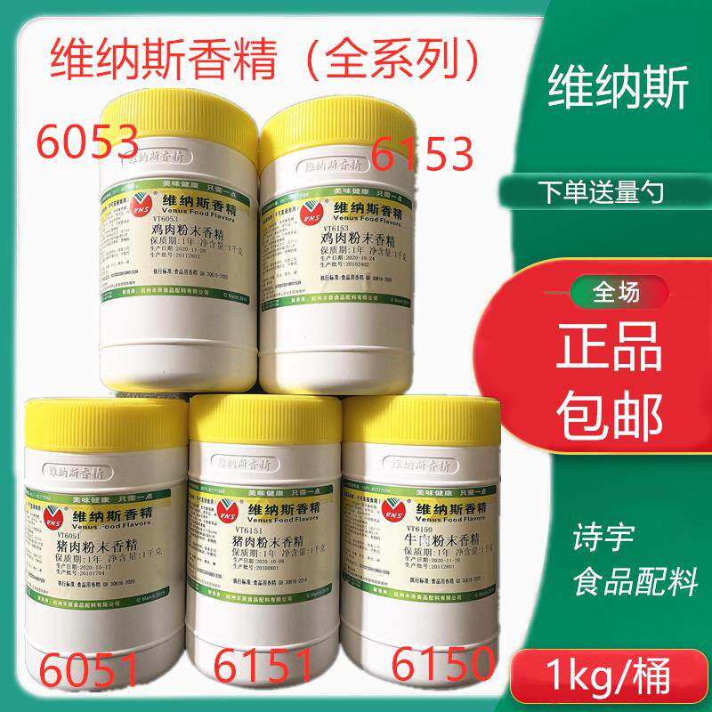 维纳斯香精6153鸡肉粉末香精耐高温 猪肉牛肉鸡肉食用咸味香精