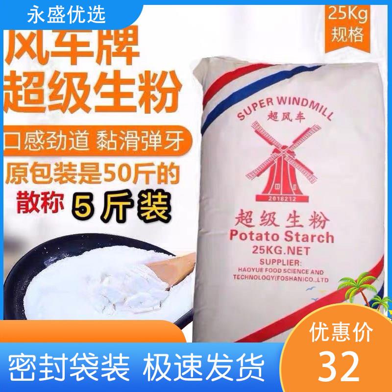 超风车牌生粉马铃薯淀粉家用食用超级生粉散装5斤勾芡土豆粉食品