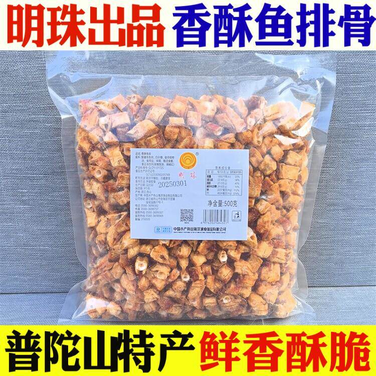 舟山特产明珠香酥鱼排鱼骨头简易装500g海鲜嘎嘣脆含钙零食鱼骨粒