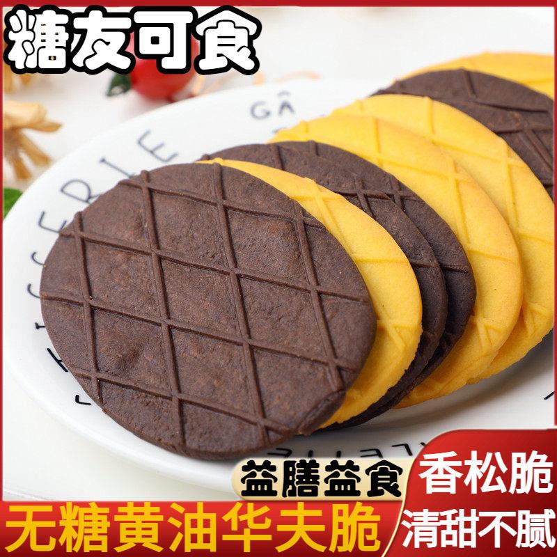 无糖黄油法芙脆华夫脆老糖尿人孕妇控糖期零食无糖精饼干食品专用