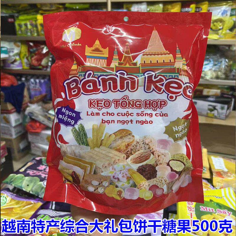 越南特产零食糖果喜糖综合大礼包饼干糖果500克（70颗左右） 包邮