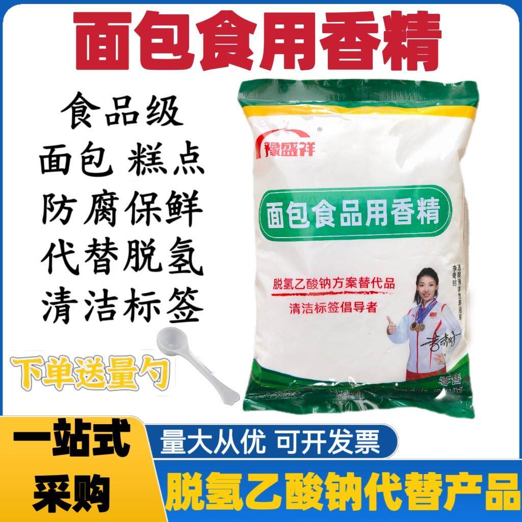 面包食用香精面包代替脱氢乙酸钠清洁标签食用面包糕点保鲜防腐剂
