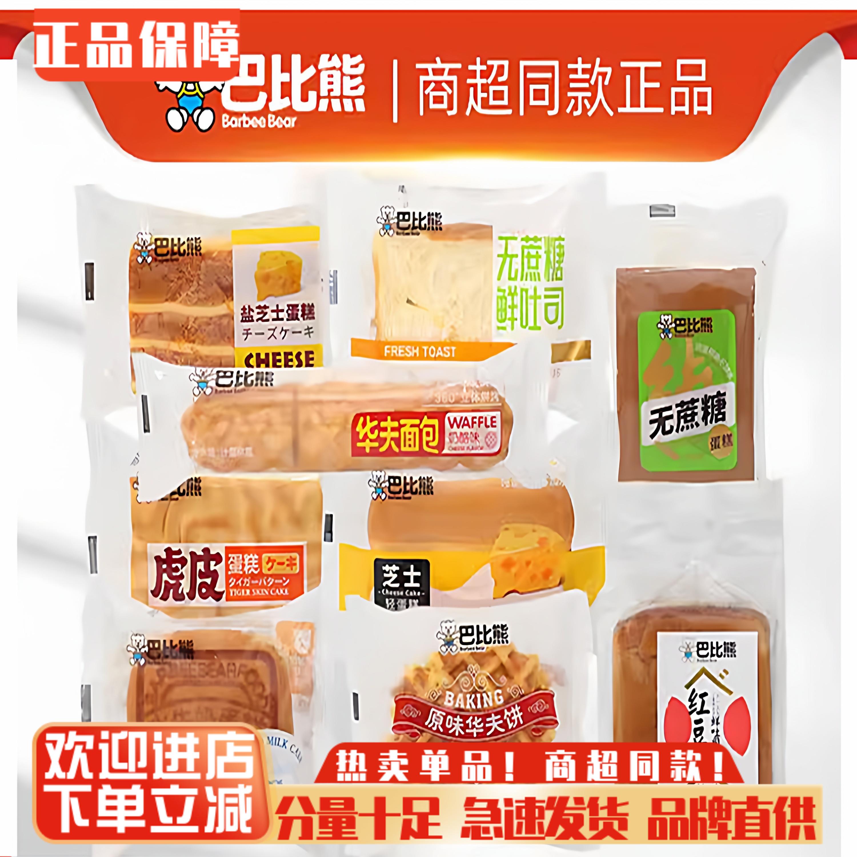 巴比熊盐芝士轻蛋糕零食品整箱懒人代餐速食早餐三明治吐司华夫饼